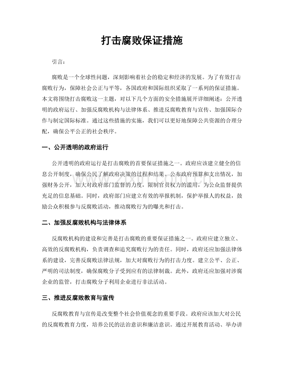 打击腐败保证措施.docx_第1页