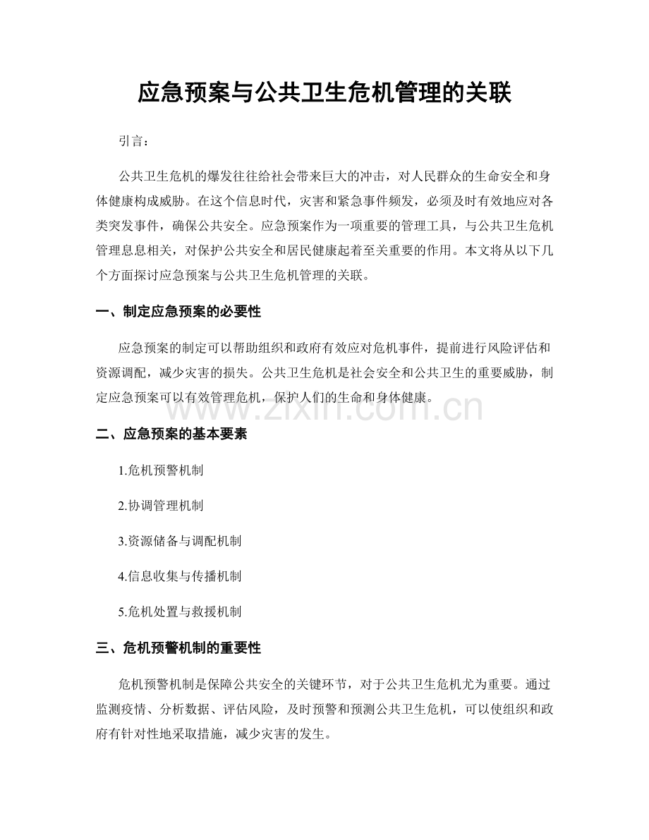 应急预案与公共卫生危机管理的关联.docx_第1页