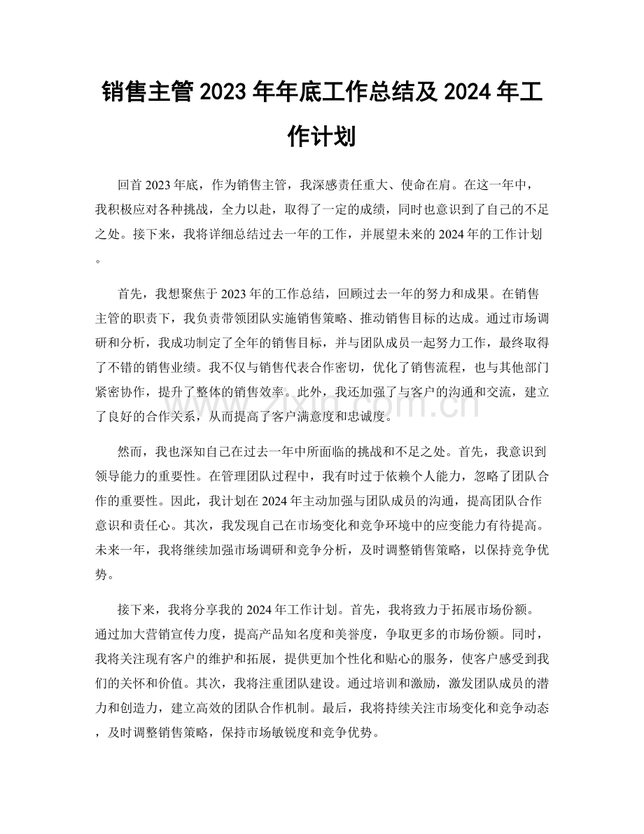 销售主管2023年年底工作总结及2024年工作计划.docx_第1页