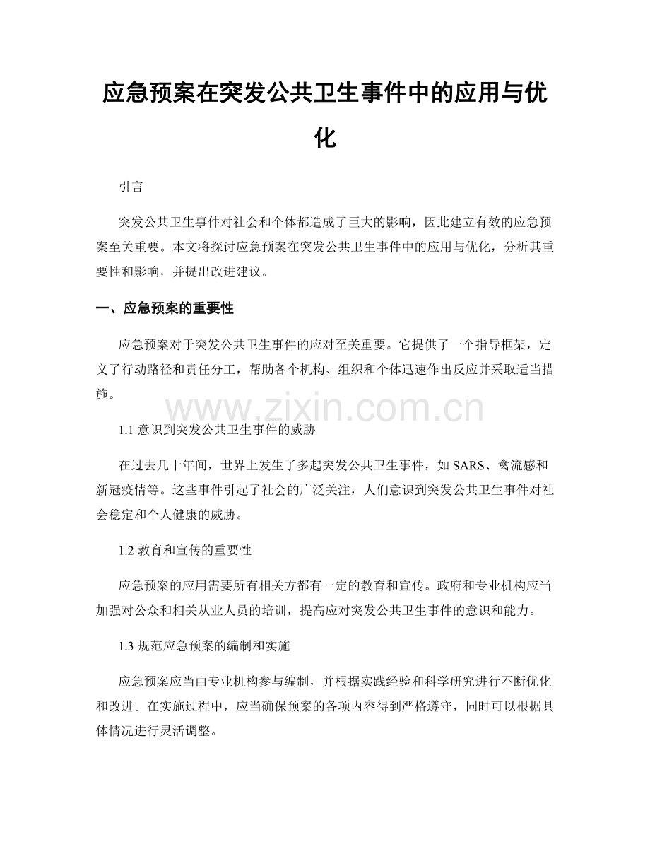 应急预案在突发公共卫生事件中的应用与优化.docx_第1页