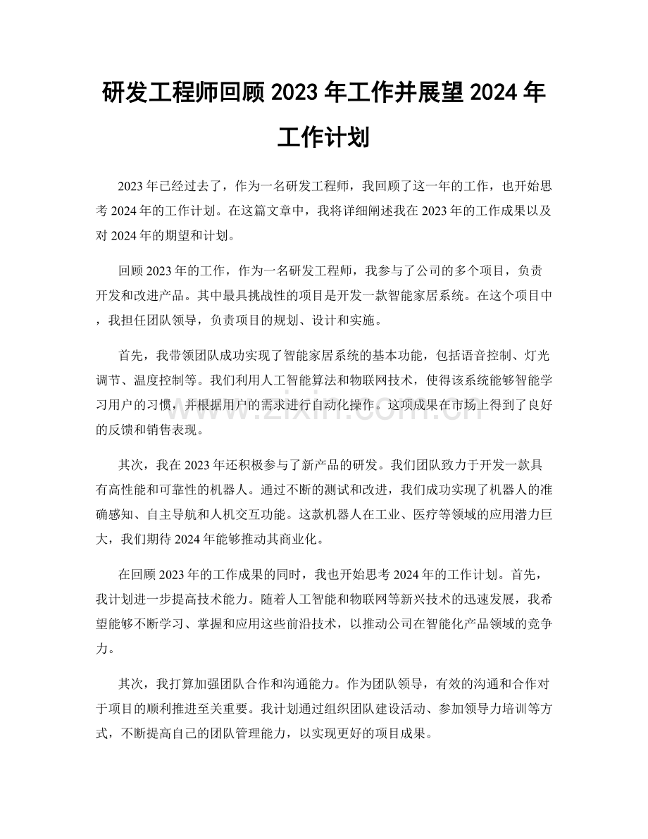 研发工程师回顾2023年工作并展望2024年工作计划.docx_第1页