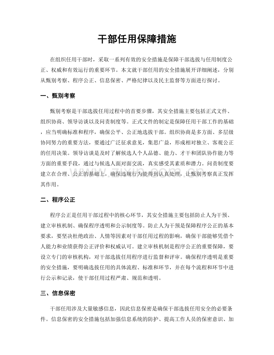 干部任用保障措施.docx_第1页