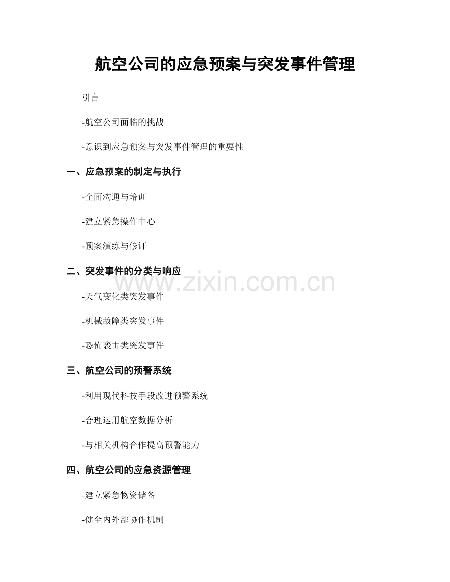 航空公司的应急预案与突发事件管理.docx_第1页