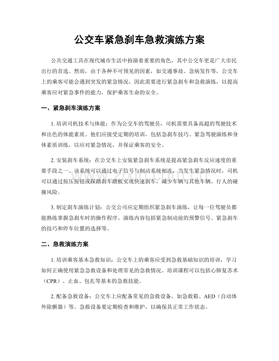 公交车紧急刹车急救演练方案.docx_第1页