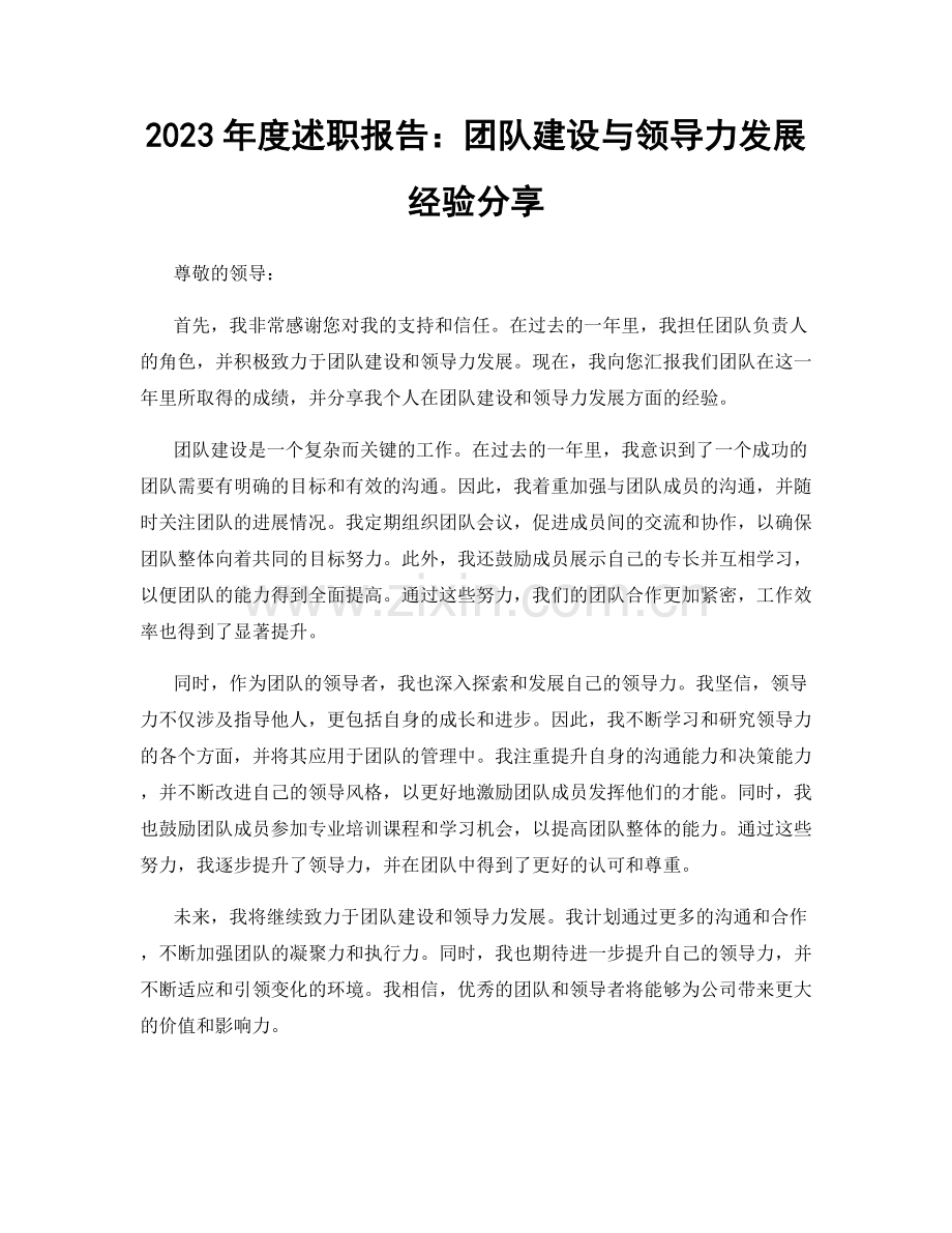 2023年度述职报告：团队建设与领导力发展经验分享.docx_第1页