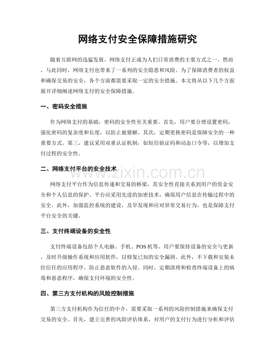 网络支付安全保障措施研究.docx_第1页