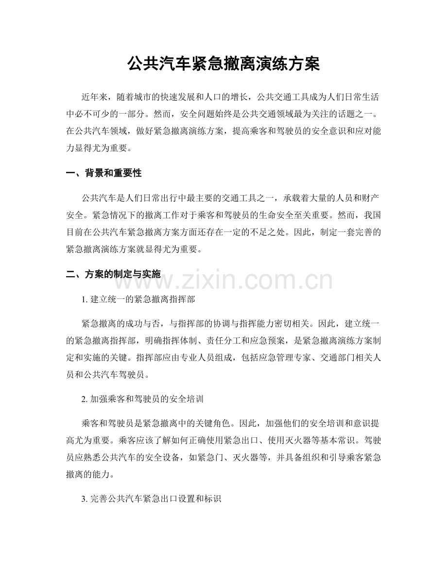 公共汽车紧急撤离演练方案.docx_第1页