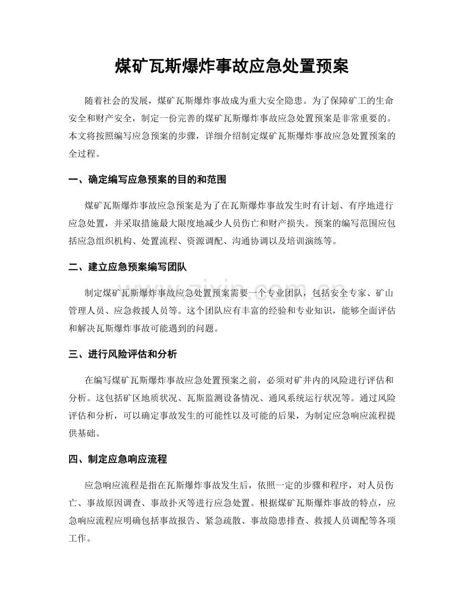 煤矿瓦斯爆炸事故应急处置预案.docx_第1页