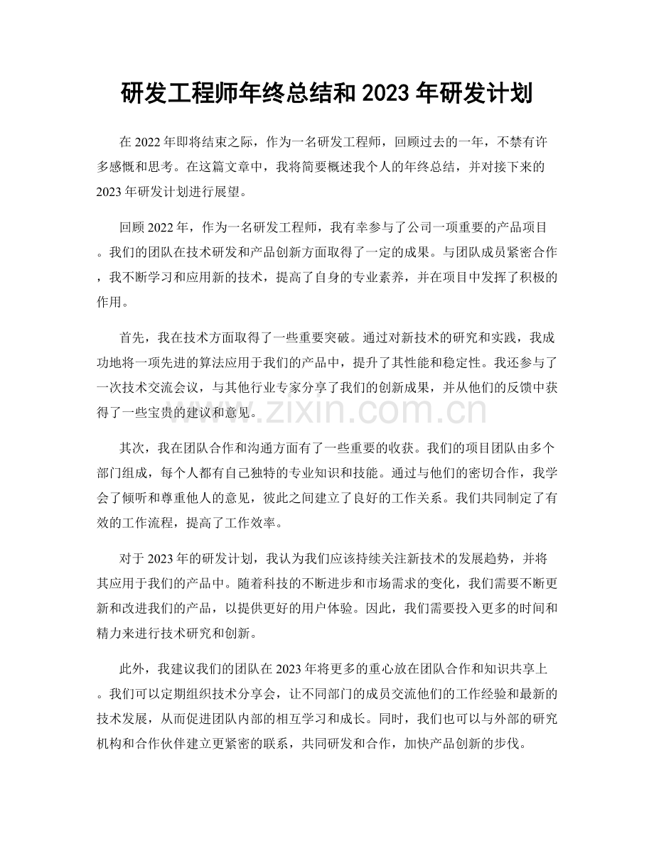 研发工程师年终总结和2023年研发计划.docx_第1页