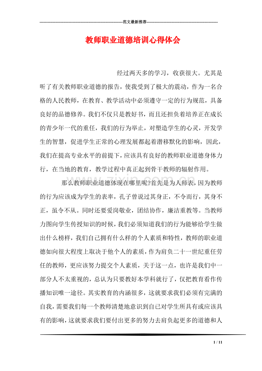 教师职业道德培训心得体会.doc_第1页