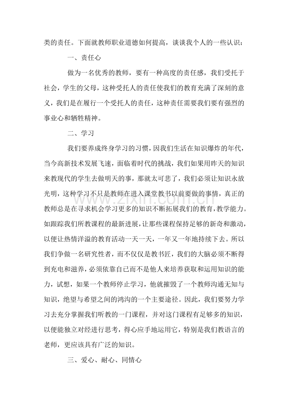 教师职业道德培训心得体会.doc_第2页