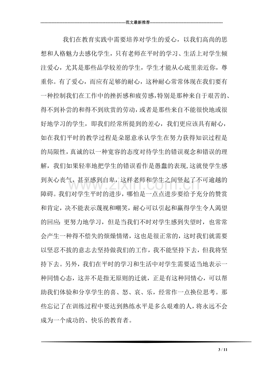 教师职业道德培训心得体会.doc_第3页