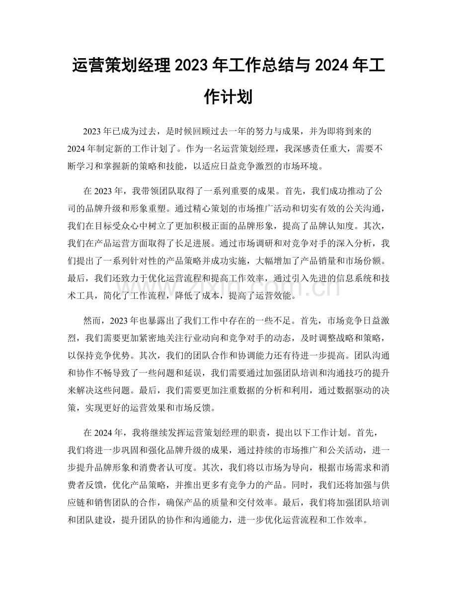 运营策划经理2023年工作总结与2024年工作计划.docx_第1页