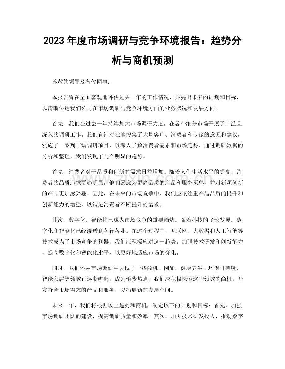 2023年度市场调研与竞争环境报告：趋势分析与商机预测.docx_第1页