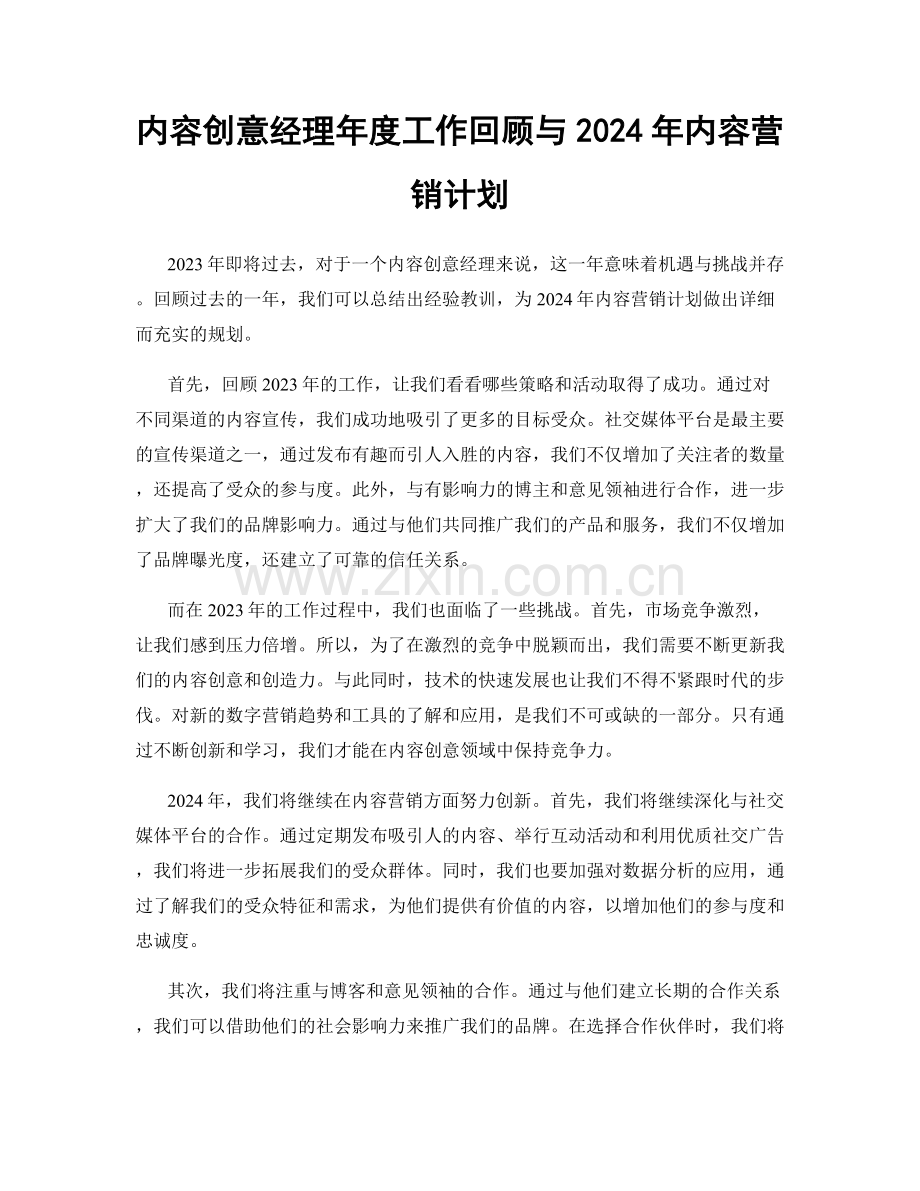 内容创意经理年度工作回顾与2024年内容营销计划.docx_第1页