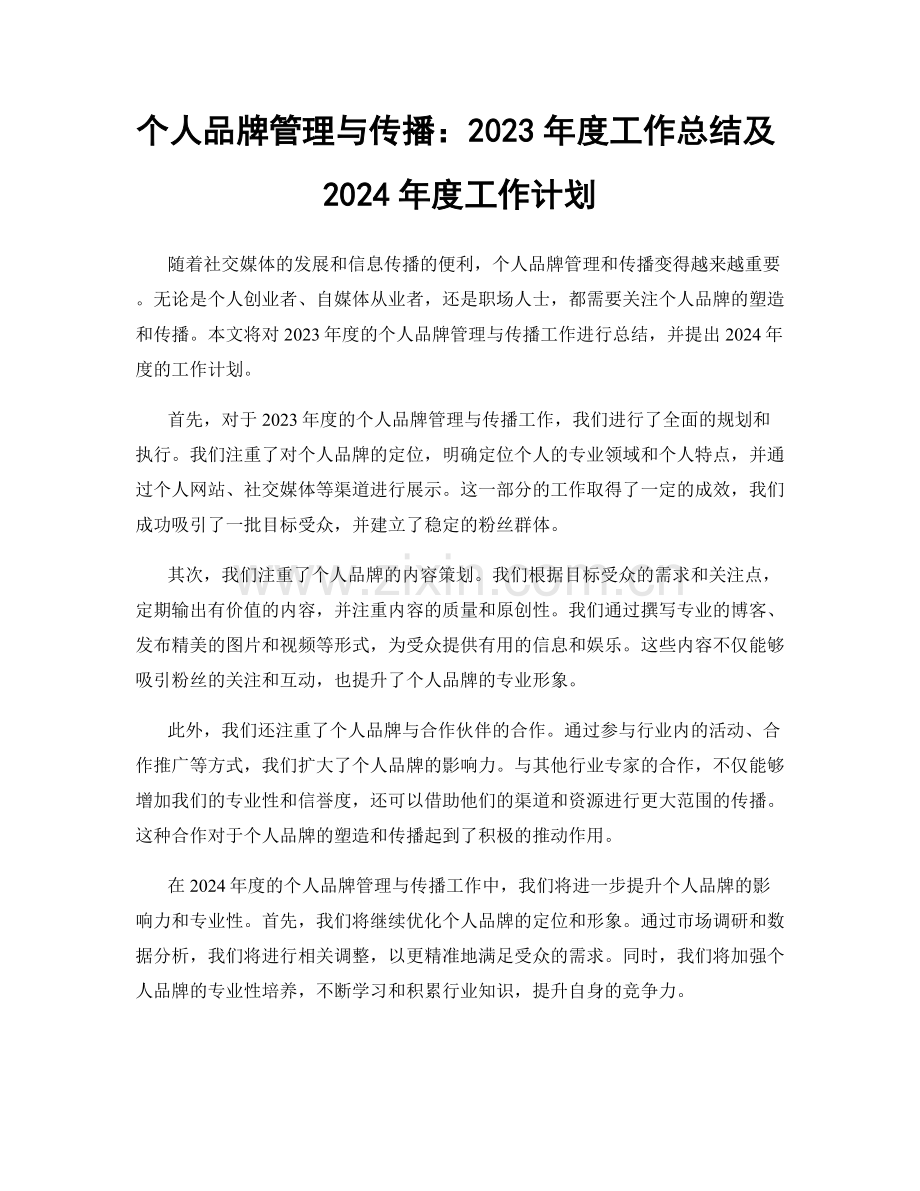 个人品牌管理与传播：2023年度工作总结及2024年度工作计划.docx_第1页