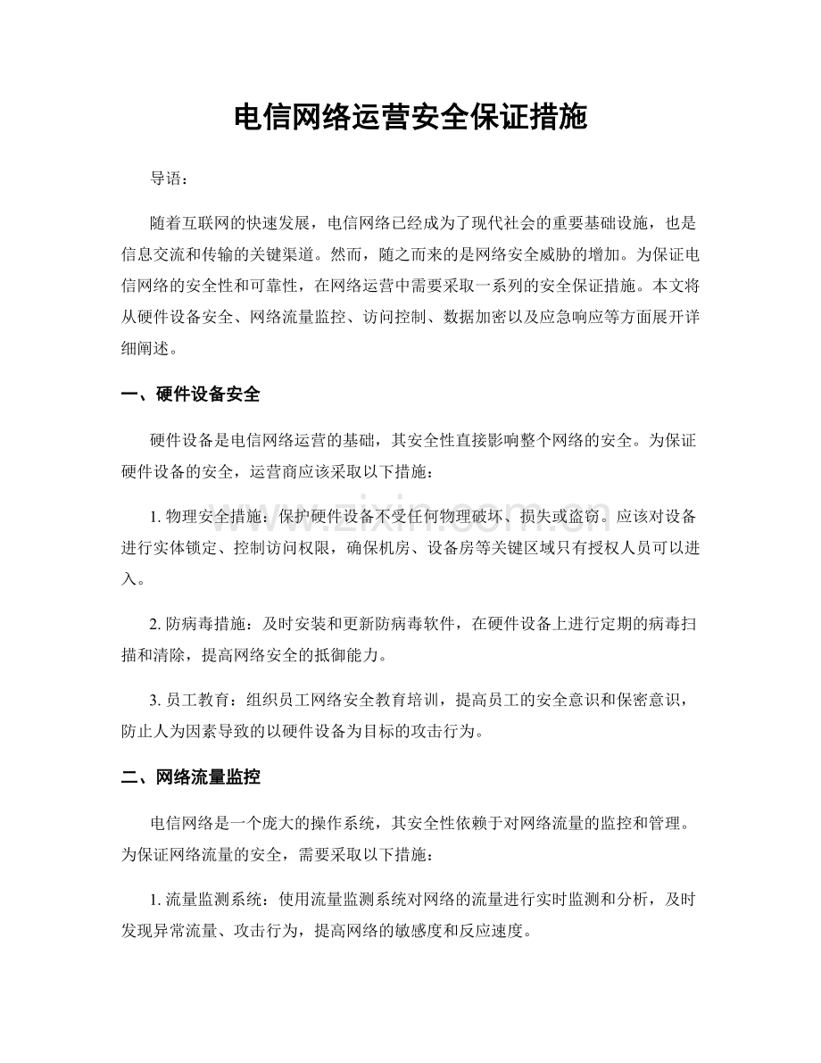 电信网络运营安全保证措施.docx_第1页