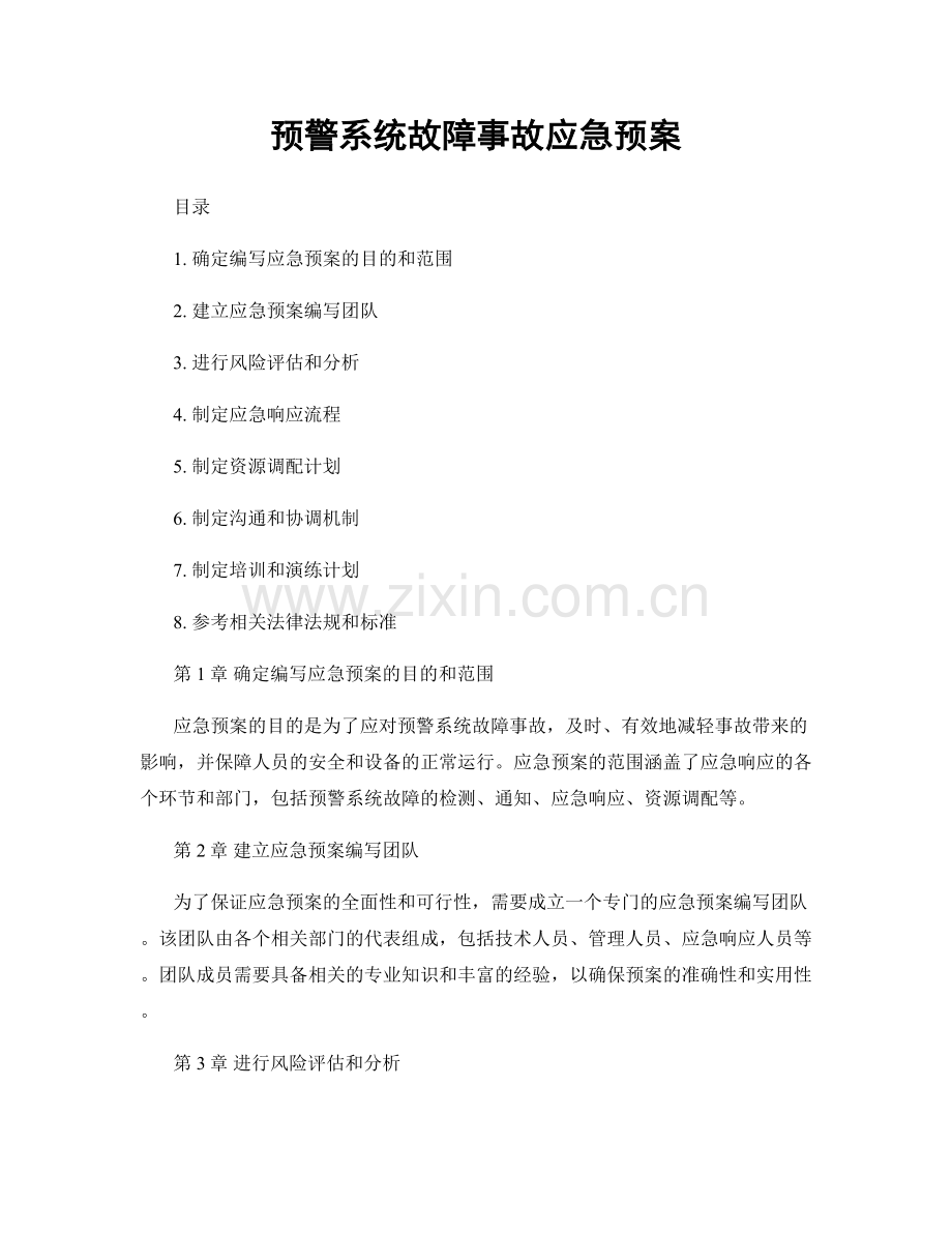 预警系统故障事故应急预案.docx_第1页