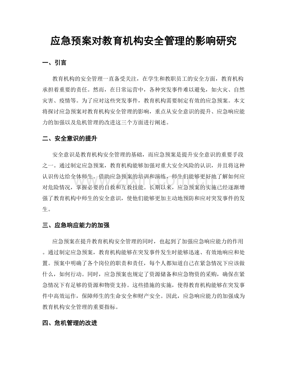 应急预案对教育机构安全管理的影响研究.docx_第1页