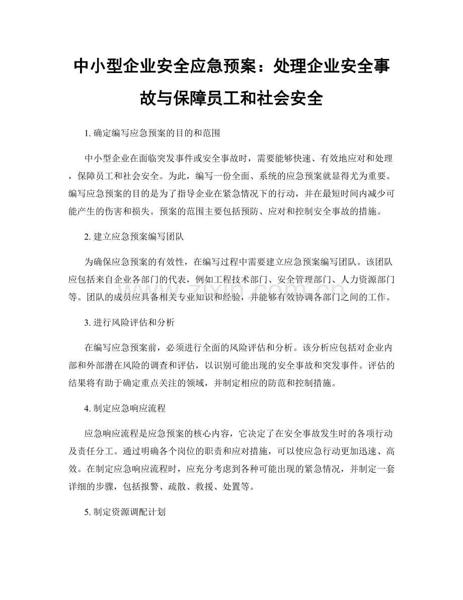 中小型企业安全应急预案：处理企业安全事故与保障员工和社会安全.docx_第1页