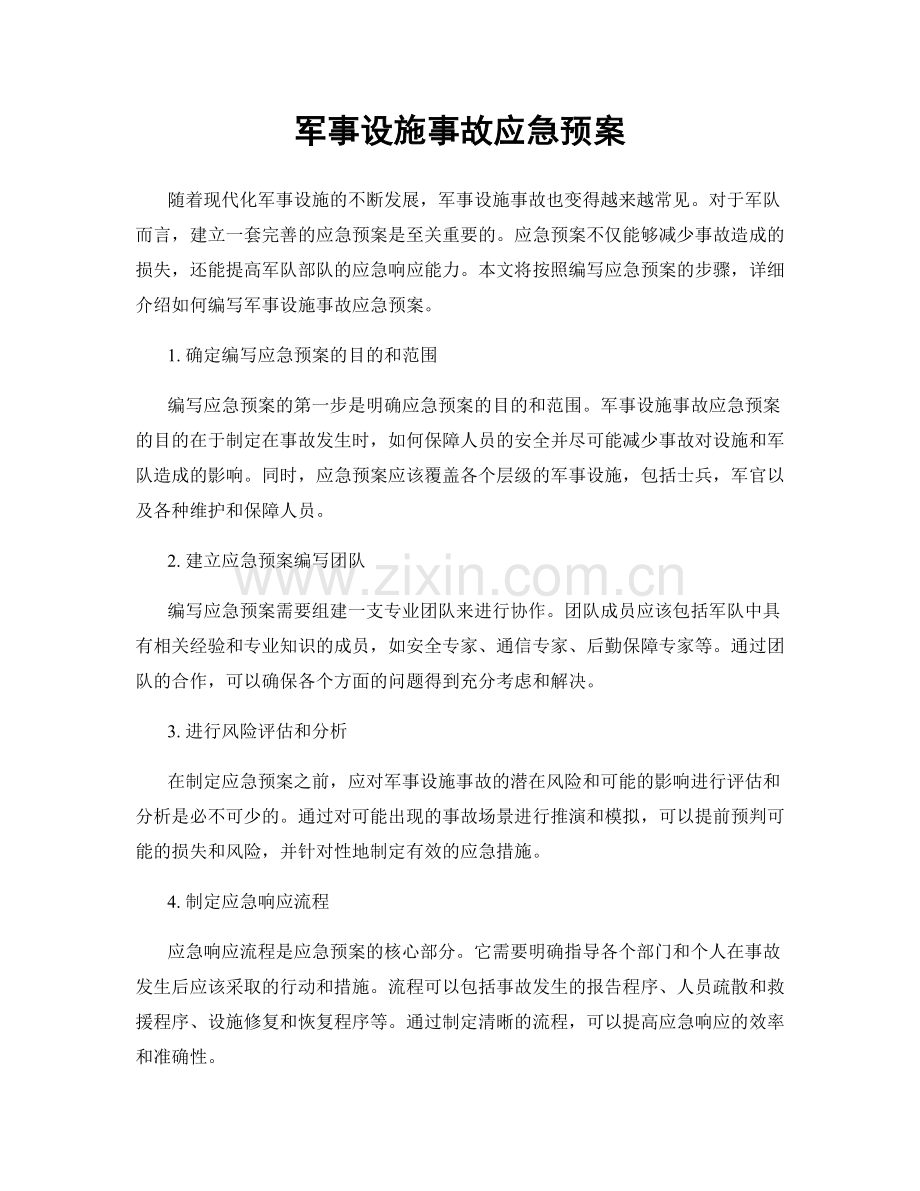 军事设施事故应急预案.docx_第1页