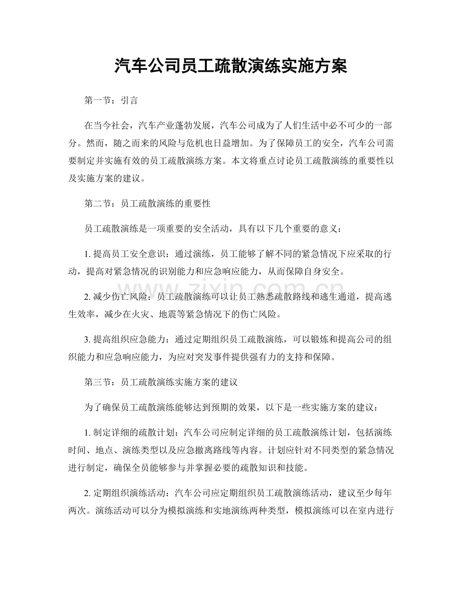 汽车公司员工疏散演练实施方案.docx_第1页