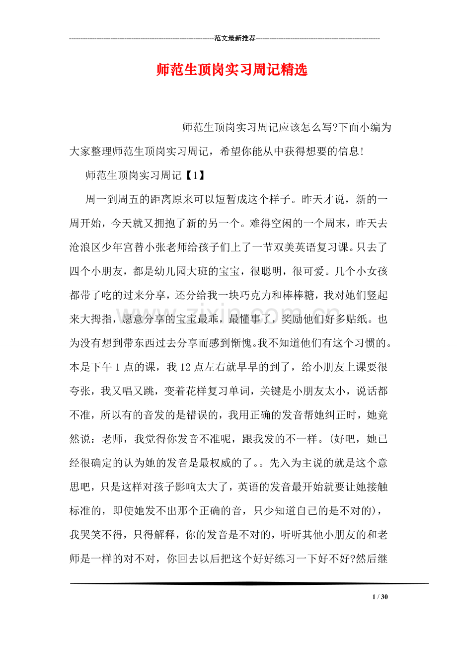 师范生顶岗实习周记精选.doc_第1页