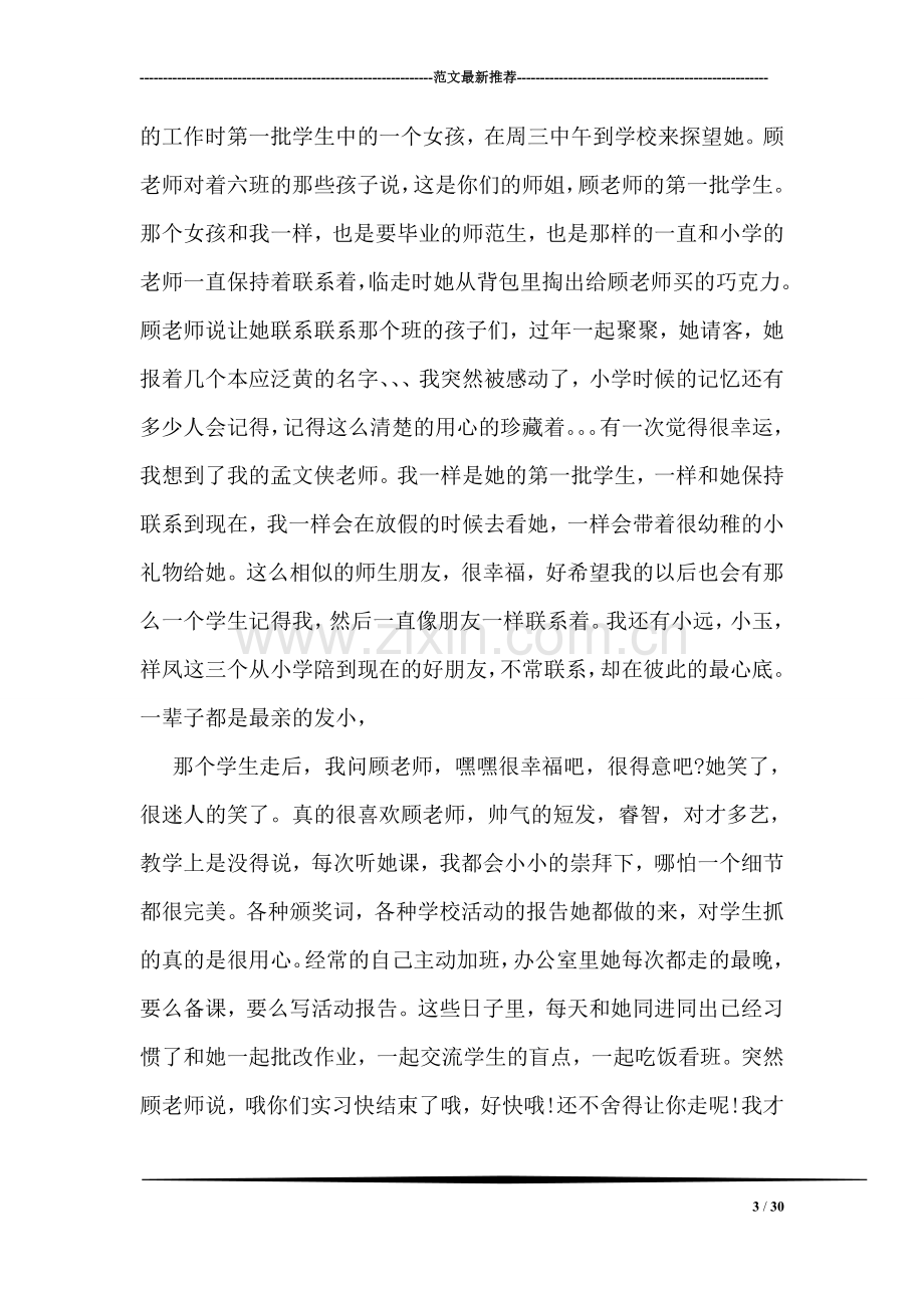 师范生顶岗实习周记精选.doc_第3页