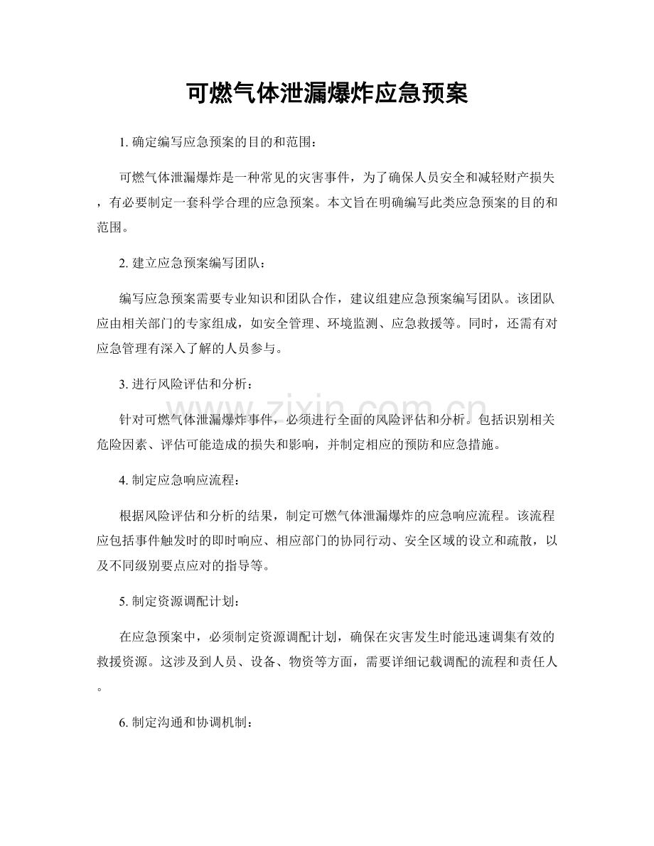 可燃气体泄漏爆炸应急预案.docx_第1页