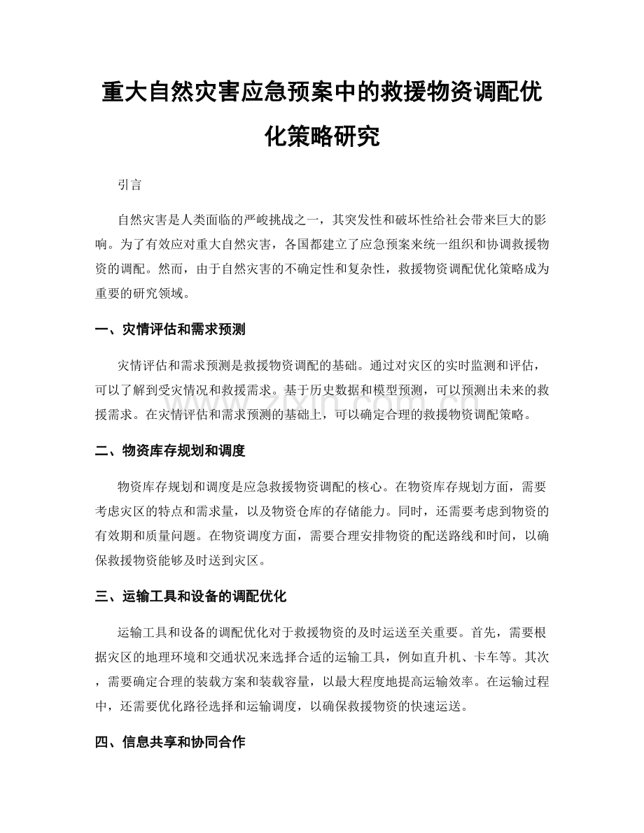 重大自然灾害应急预案中的救援物资调配优化策略研究.docx_第1页