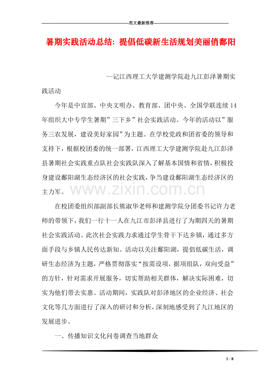 暑期实践活动总结：提倡低碳新生活规划美丽俏鄱阳.doc_第1页