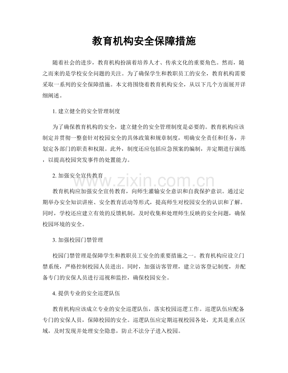 教育机构安全保障措施.docx_第1页