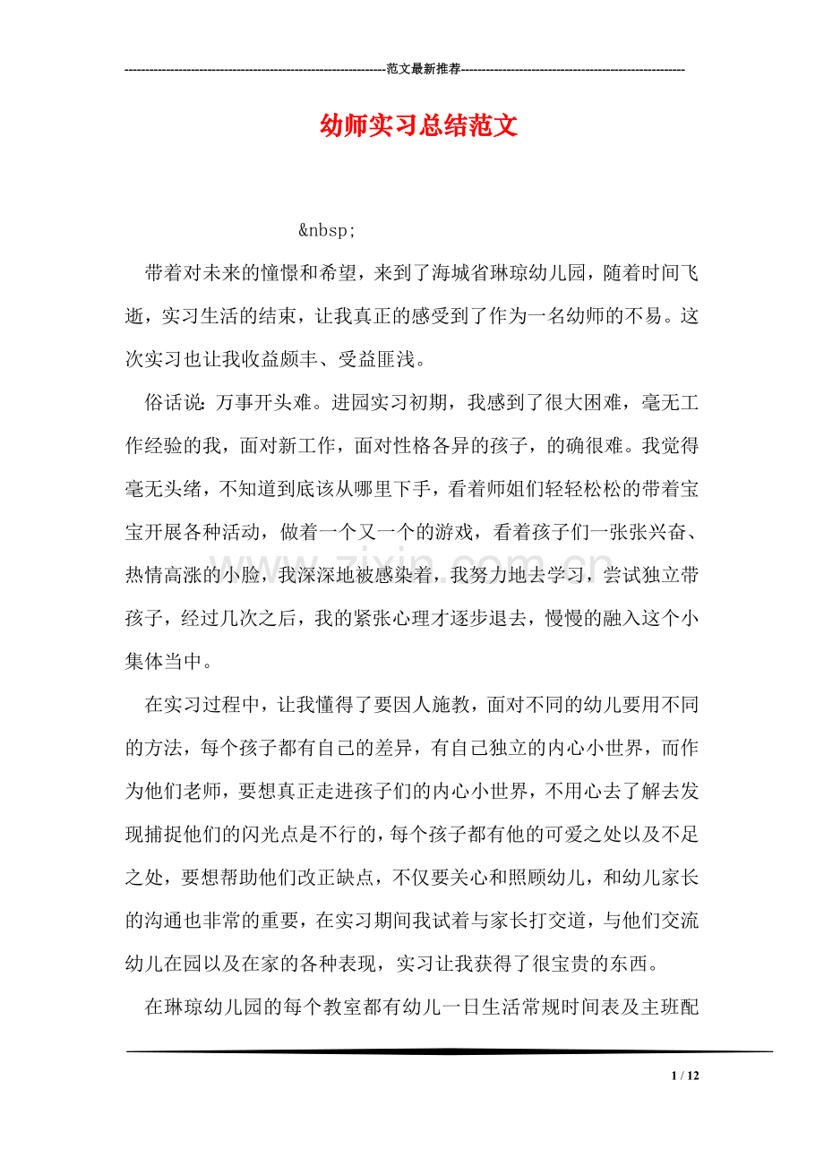 幼师实习总结范文.doc_第1页