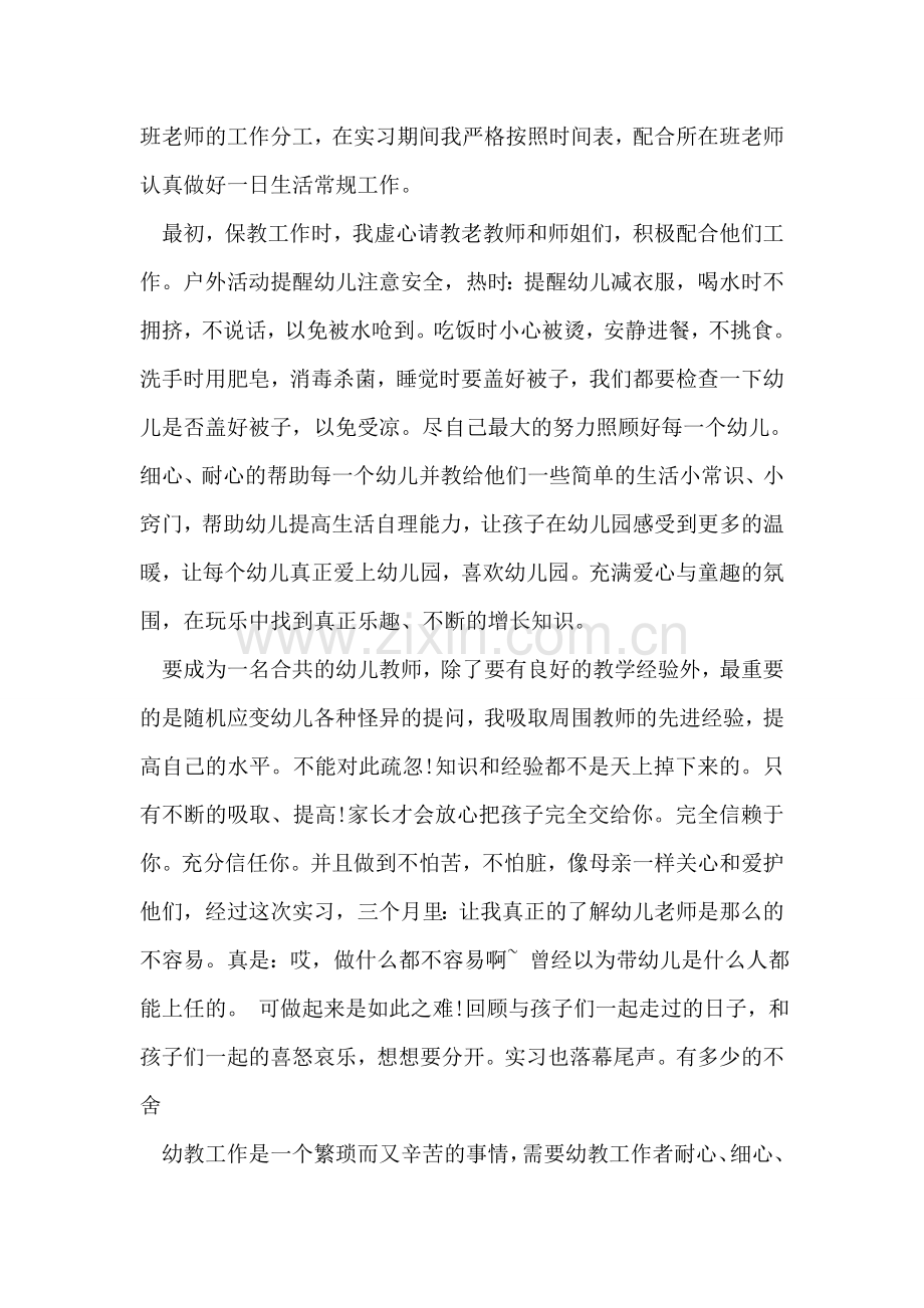 幼师实习总结范文.doc_第2页