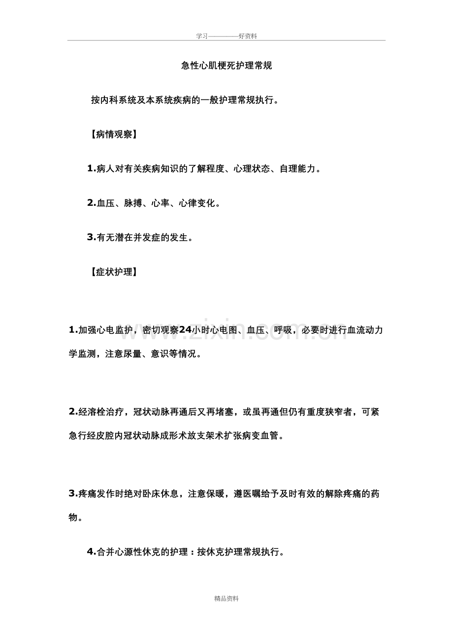 急性心肌梗死急救护理工作流程讲课教案.doc_第2页