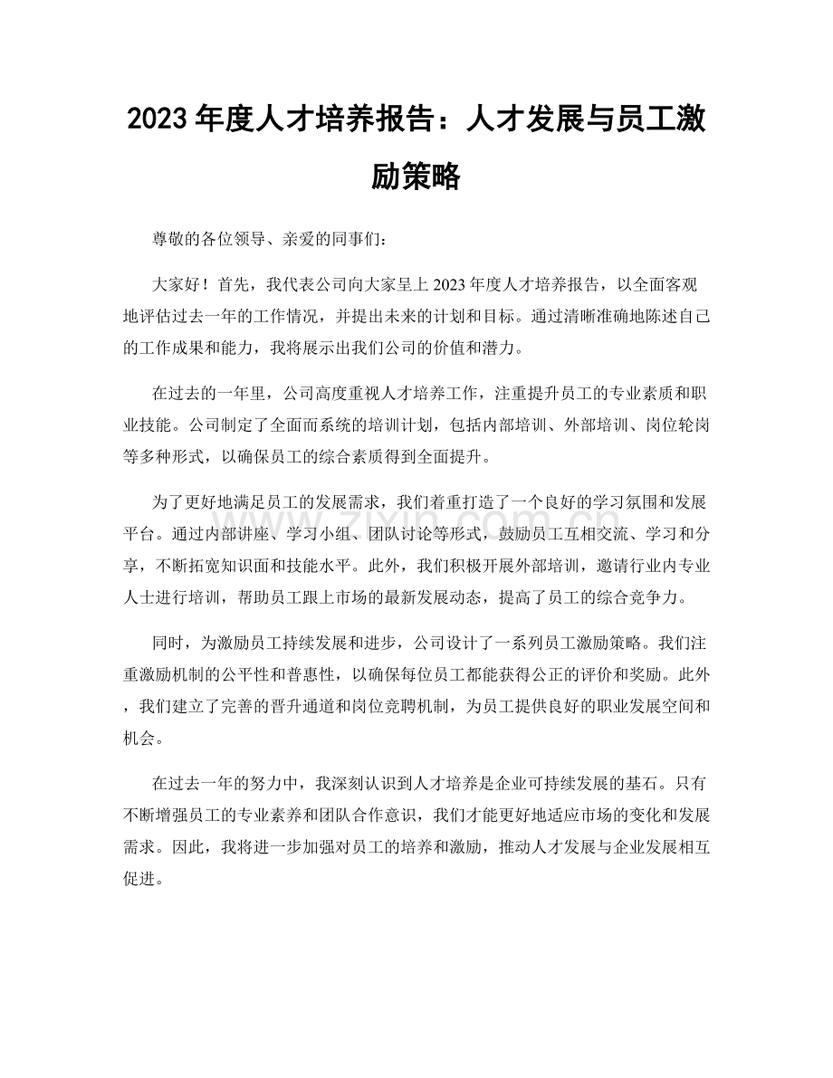 2023年度人才培养报告：人才发展与员工激励策略.docx_第1页