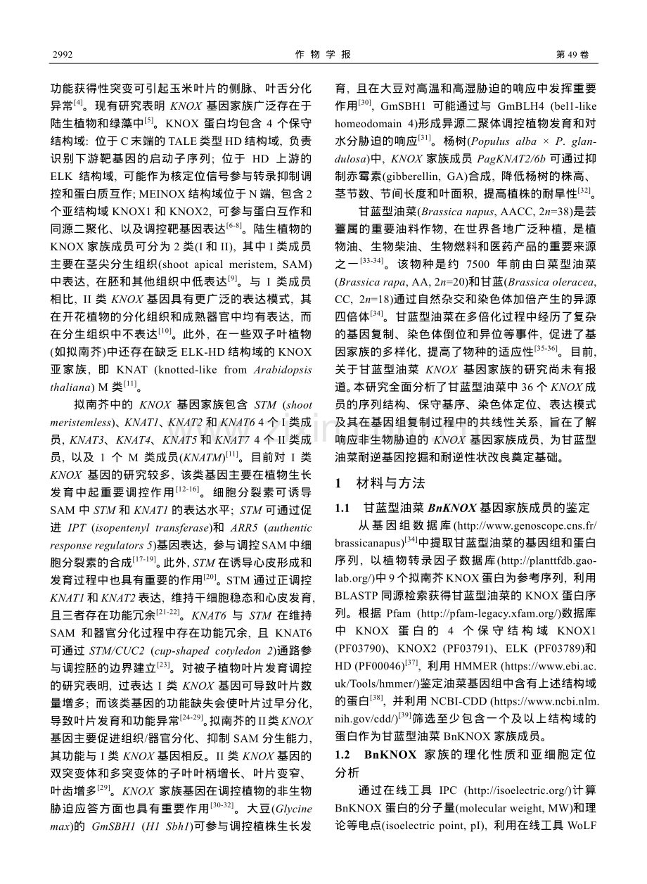 甘蓝型油菜BnKNOX基因家族的鉴定与分析.pdf_第2页