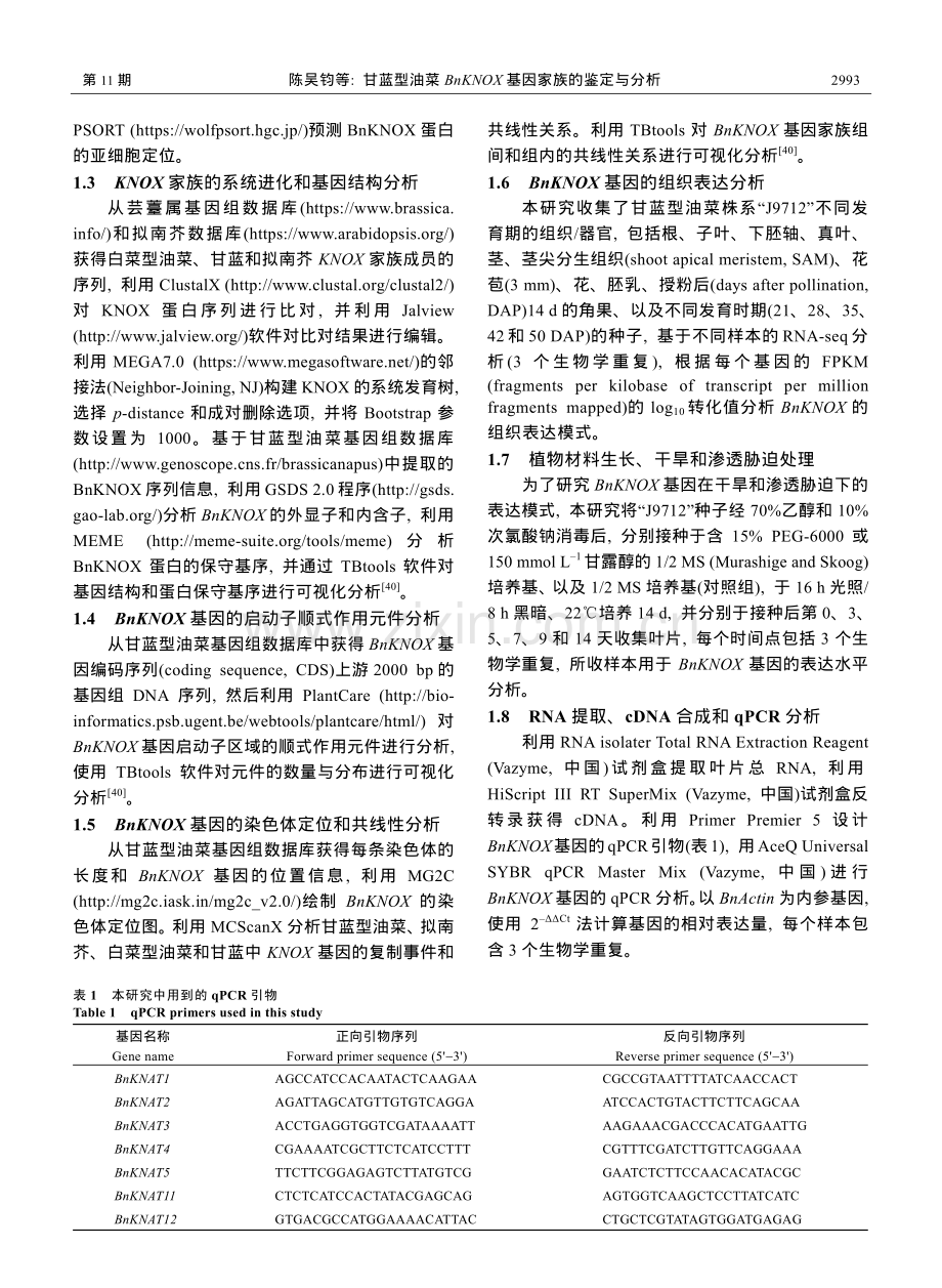 甘蓝型油菜BnKNOX基因家族的鉴定与分析.pdf_第3页