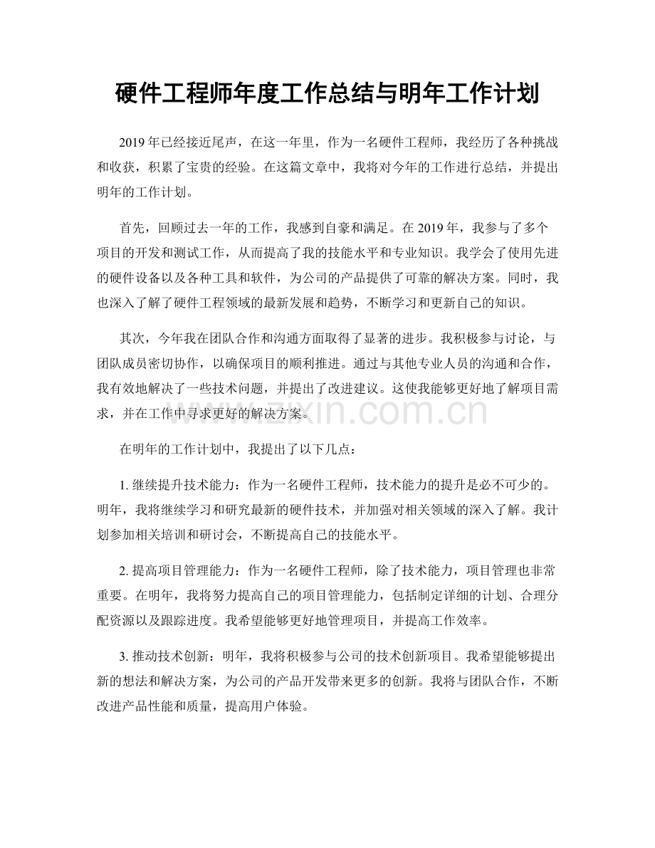 硬件工程师年度工作总结与明年工作计划.docx_第1页