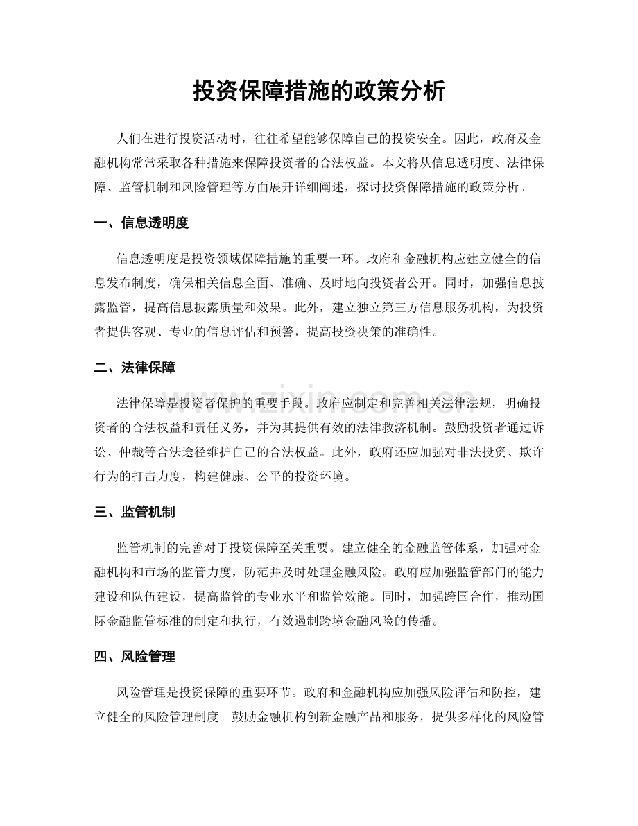 投资保障措施的政策分析.docx_第1页