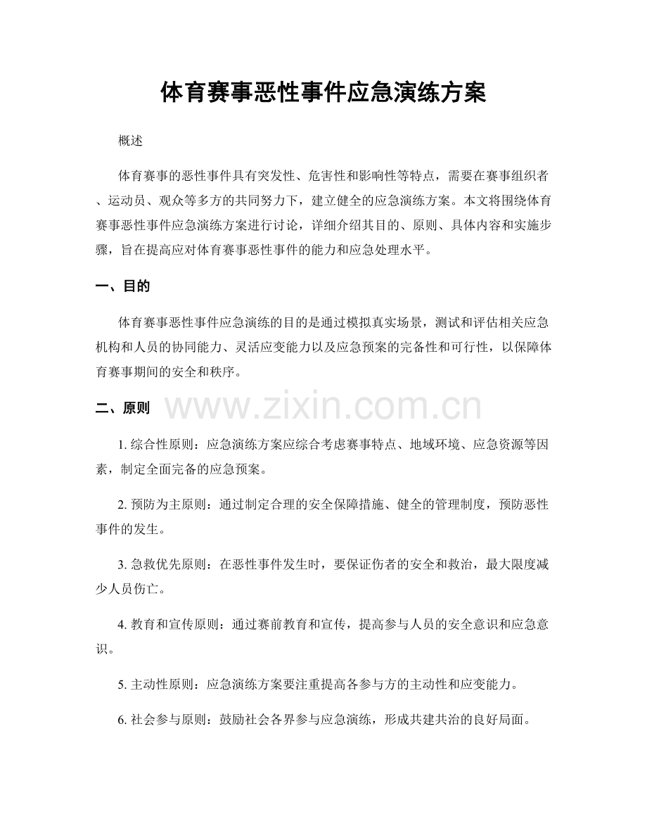 体育赛事恶性事件应急演练方案.docx_第1页