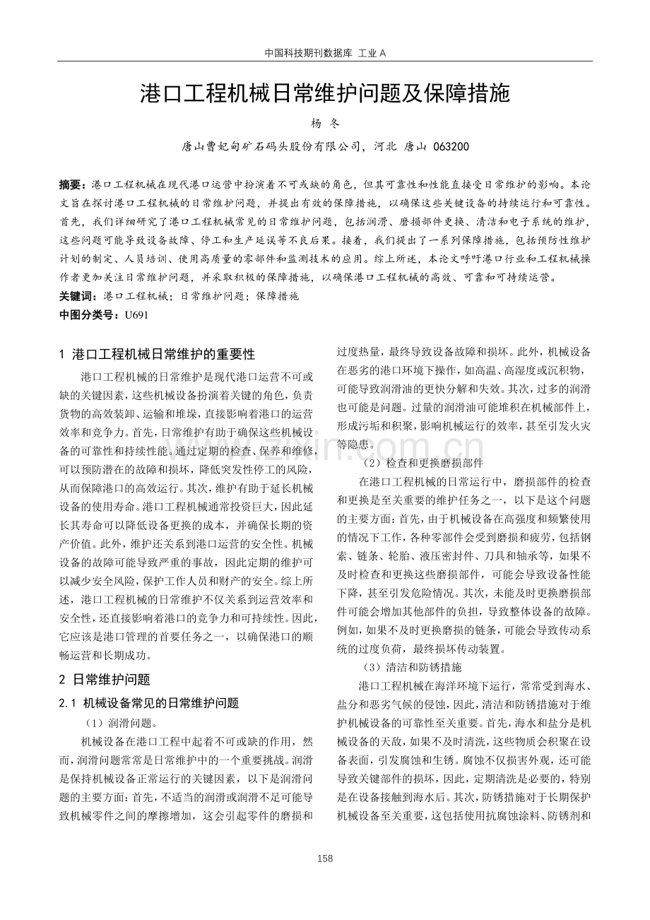 港口工程机械日常维护问题及保障措施.pdf_第1页