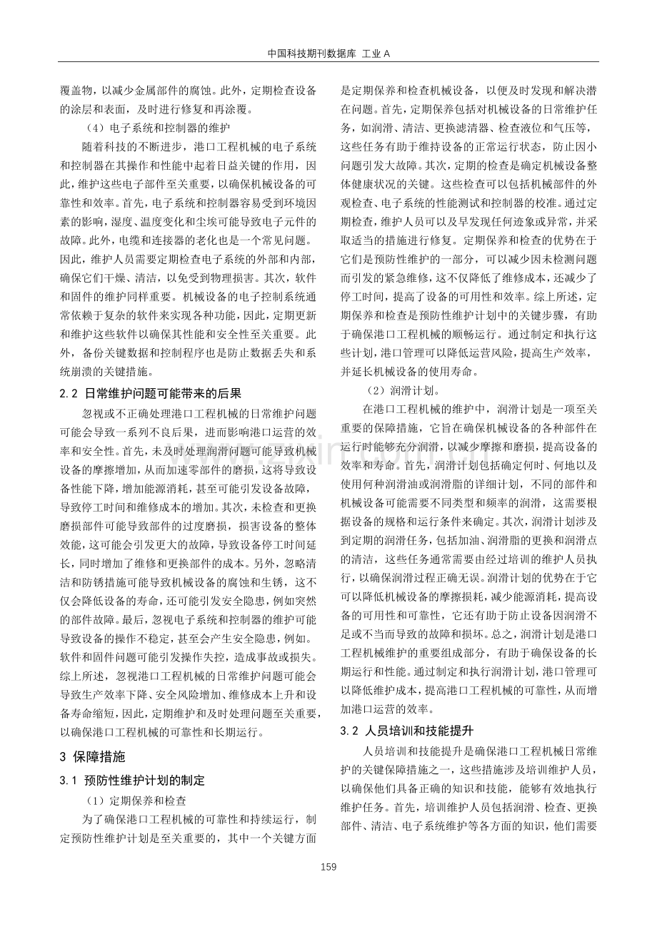 港口工程机械日常维护问题及保障措施.pdf_第2页