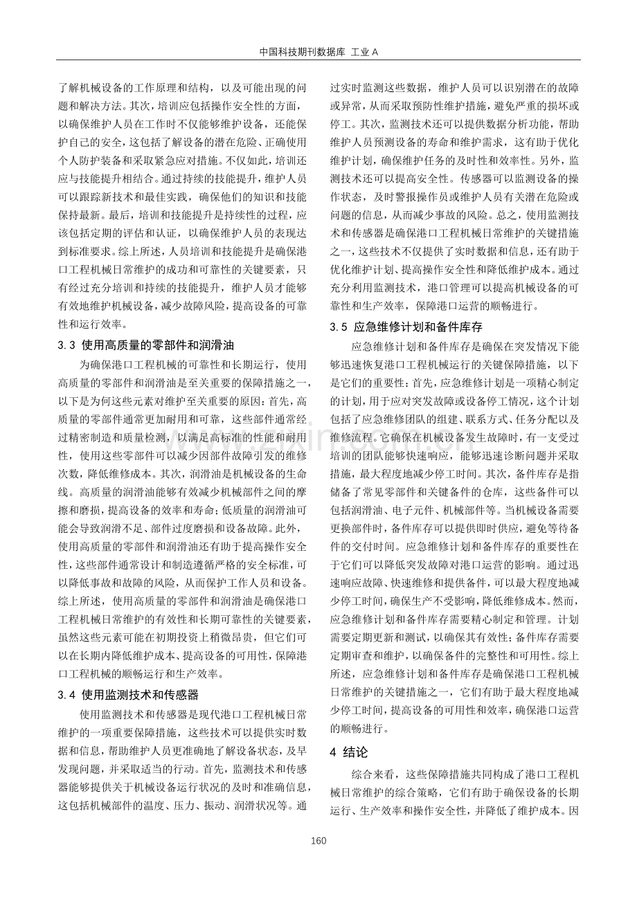 港口工程机械日常维护问题及保障措施.pdf_第3页