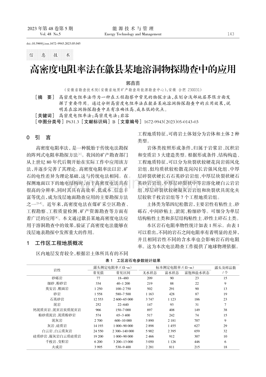 高密度电阻率法在歙县某地溶洞物探勘查中的应用.pdf_第1页