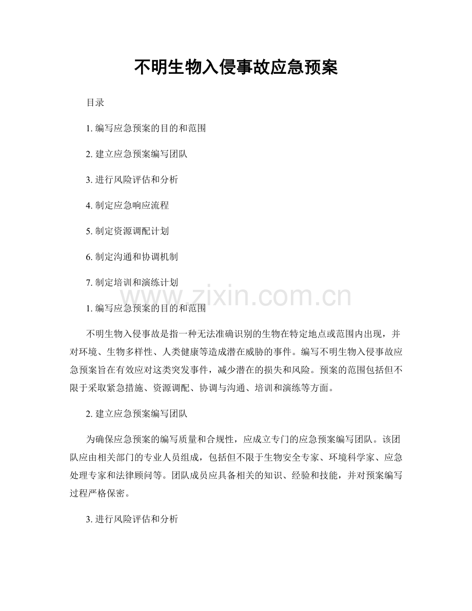 不明生物入侵事故应急预案.docx_第1页