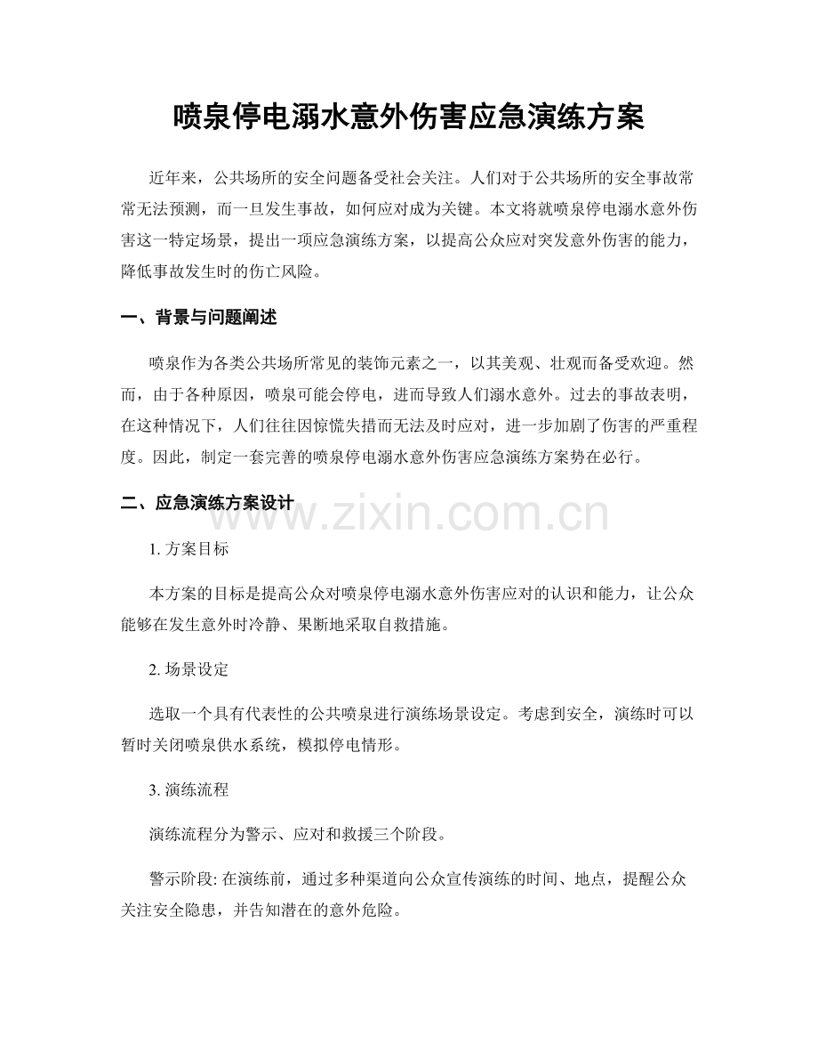 喷泉停电溺水意外伤害应急演练方案.docx_第1页