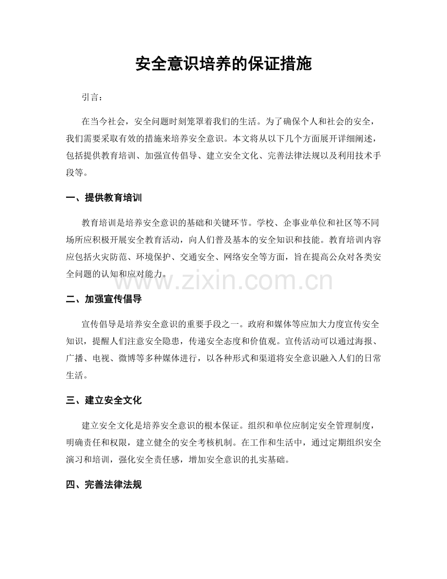 安全意识培养的保证措施.docx_第1页