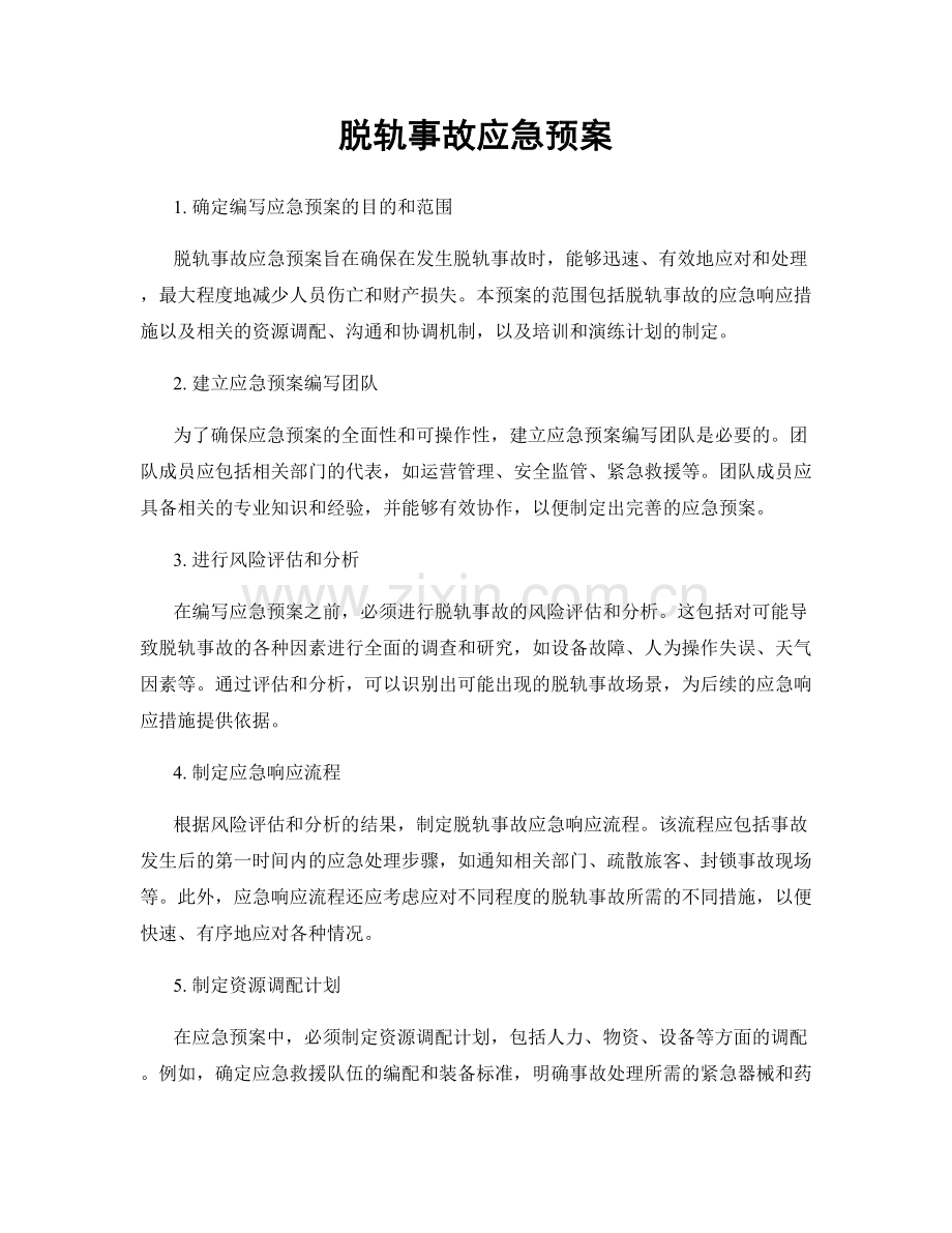 脱轨事故应急预案.docx_第1页