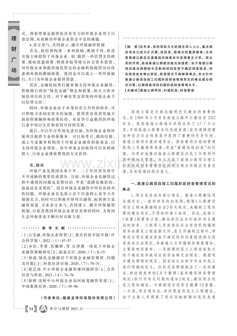 高速公路项目竣工扫尾阶段财务管理常见的难点及对策.pdf_第1页